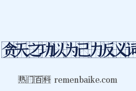 贪天之功以为己力反义词是什么意思的图片